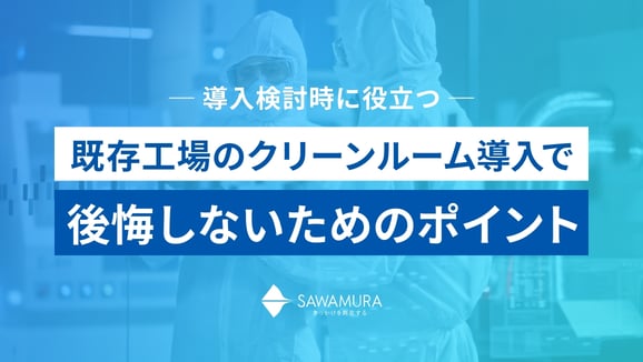 【導入検討時に役立つ】既存工場のクリーンルーム導入で後悔しないためのポイントのサムネイル画像